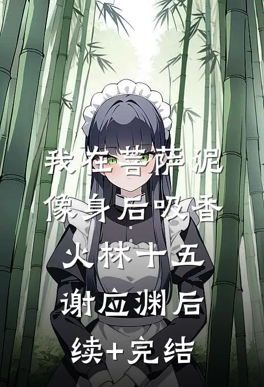 我在菩萨泥像身后吸香火林十五谢应渊后续+完结