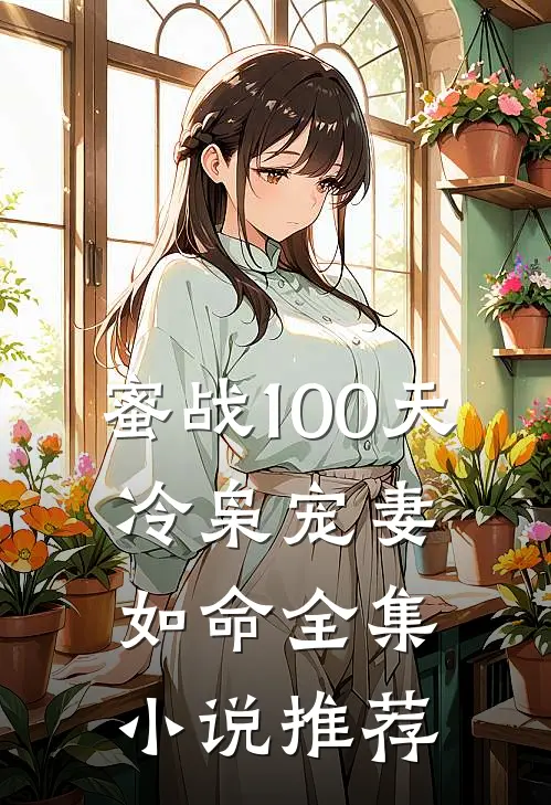 蜜战100天：冷枭宠妻如命全集小说推荐