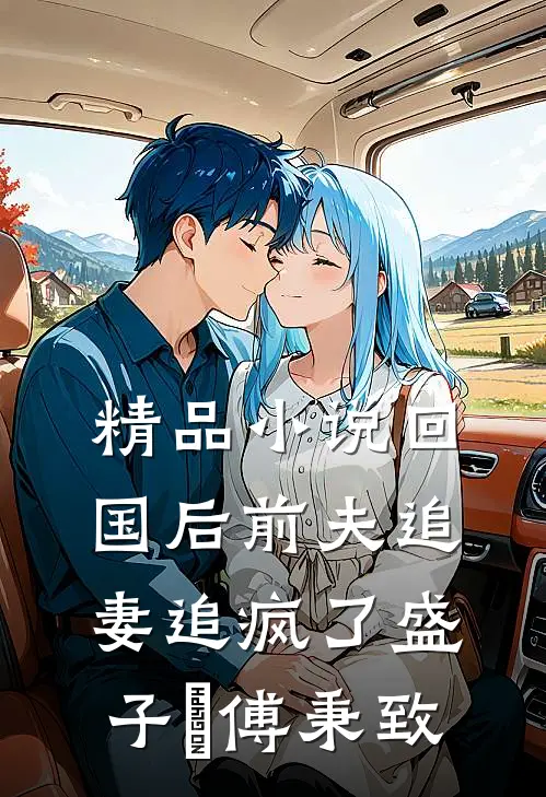 精品小说回国后前夫追妻追疯了盛子婳傅秉致