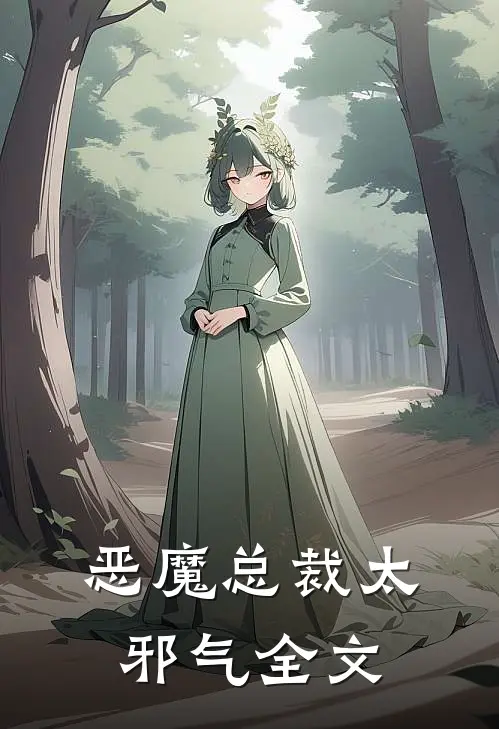 恶魔总裁太邪气全文