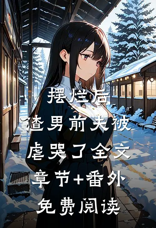 摆烂后，渣男前夫被虐哭了全文章节+番外免费阅读