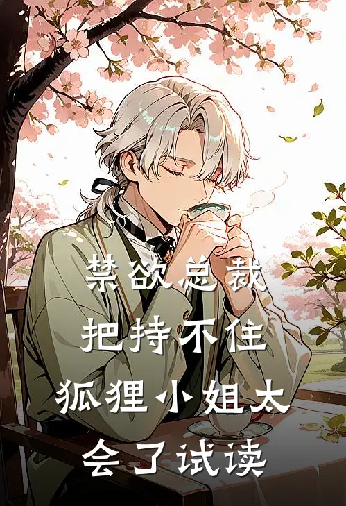 禁欲总裁把持不住，狐狸小姐太会了试读