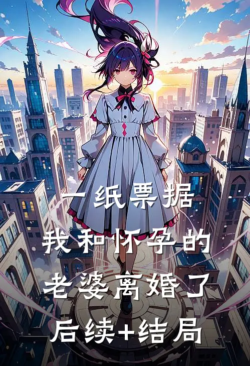一纸票据，我和怀孕的老婆离婚了后续+结局