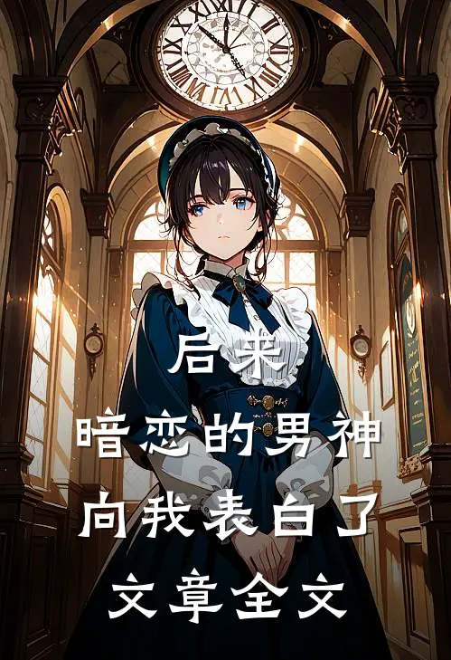 后来，暗恋的男神向我表白了文章全文