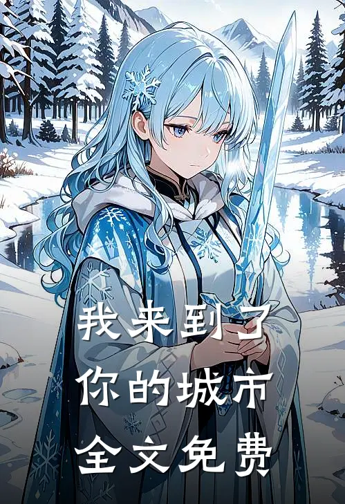 我来到了你的城市全文免费