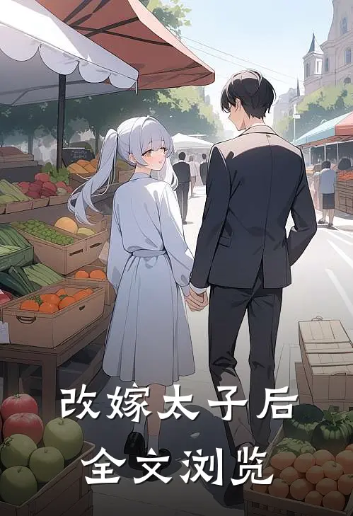 改嫁太子后全文浏览