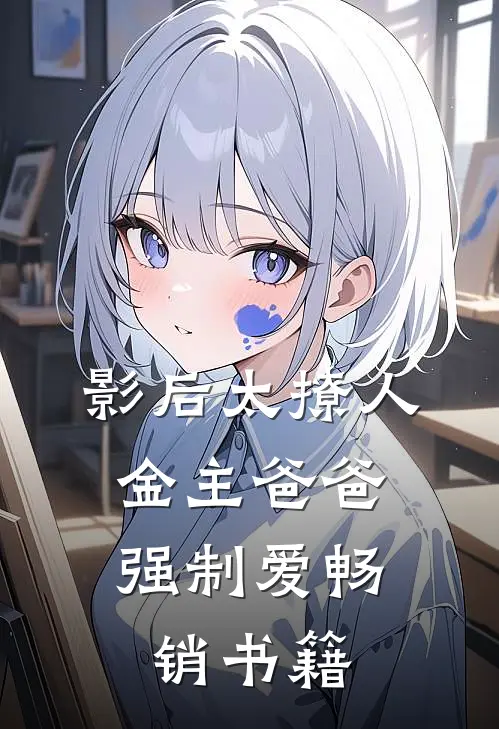 影后太撩人，金主爸爸强制爱畅销书籍