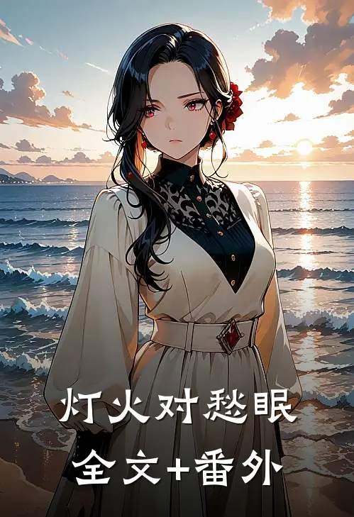 灯火对愁眠全文+番外