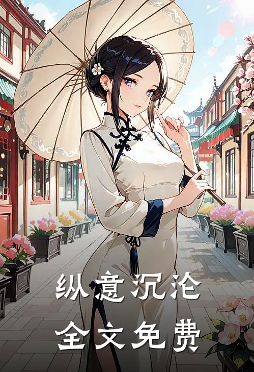 纵意沉沦全文免费