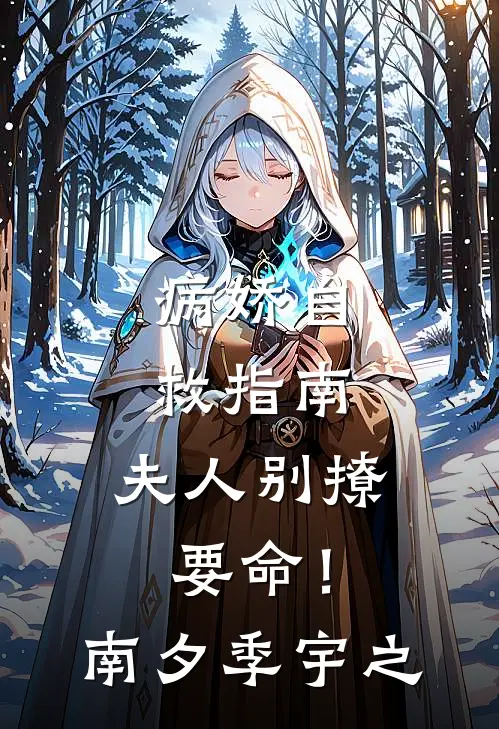 病娇自救指南：夫人别撩，要命！南夕季宇之