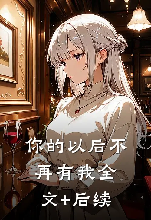 你的以后不再有我全文+后续