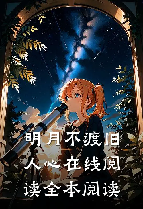 明月不渡旧人心在线阅读全本阅读