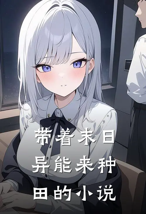 带着末日异能来种田的小说