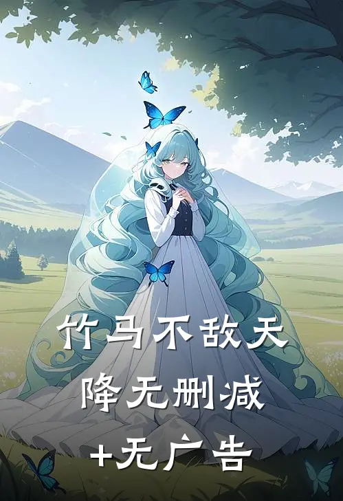 竹马不敌天降无删减+无广告