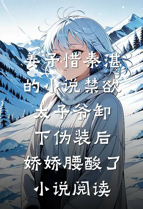 姜予惜秦湛的小说禁欲太子爷卸下伪装后，娇娇腰酸了小说阅读
