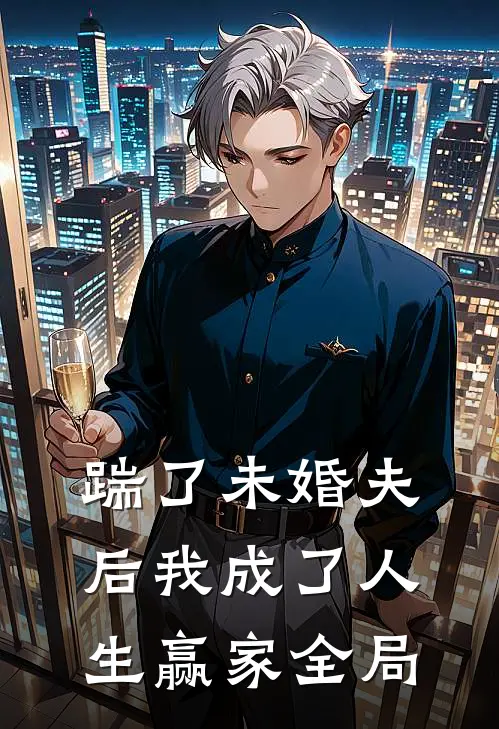 踹了未婚夫后我成了人生赢家全局