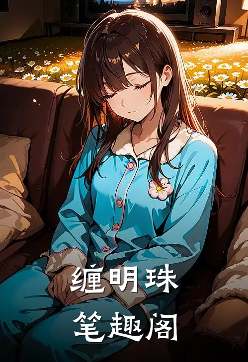 缠明珠笔趣阁