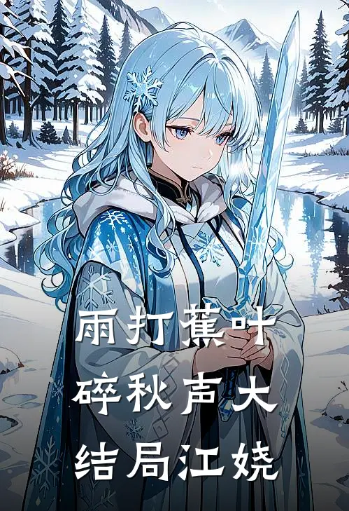 雨打蕉叶碎秋声大结局江娆