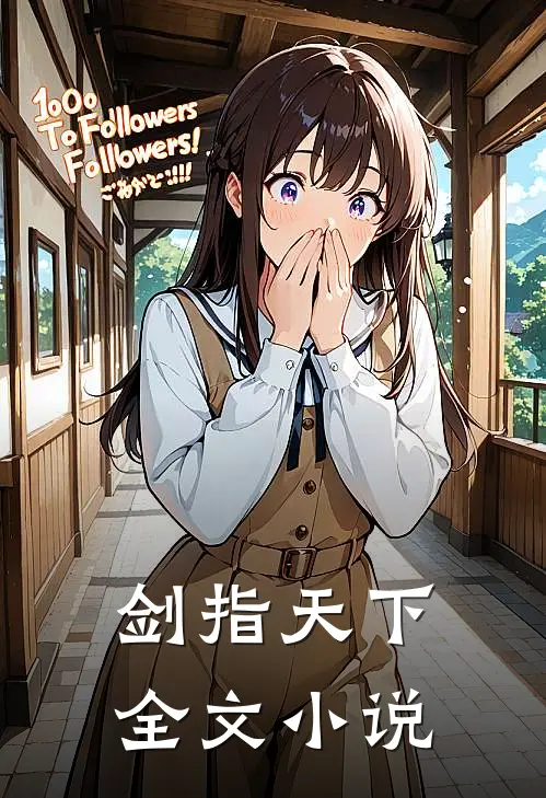 剑指天下全文小说