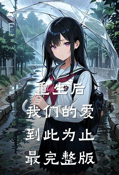 重生后，我们的爱到此为止最完整版