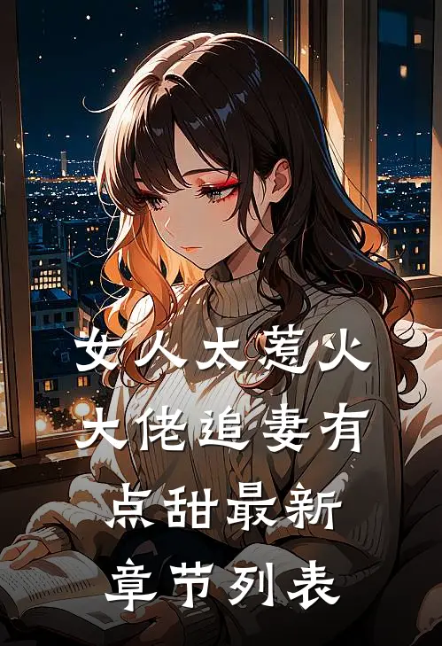 女人太惹火，大佬追妻有点甜最新章节列表