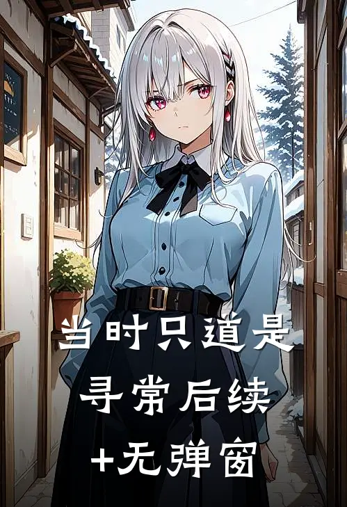 当时只道是寻常后续+无弹窗