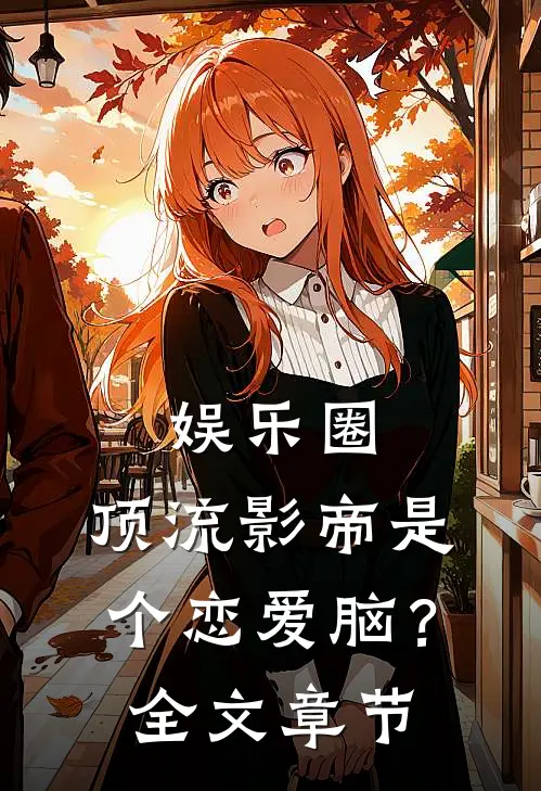 娱乐圈：顶流影帝是个恋爱脑？全文章节