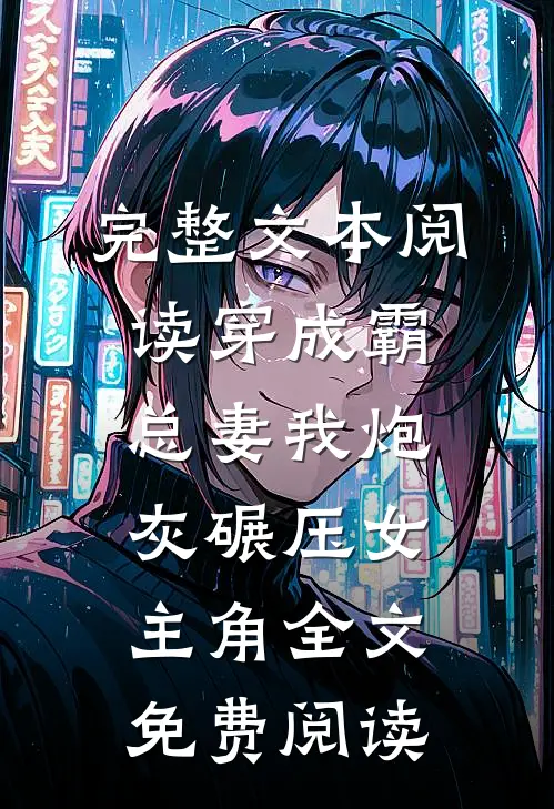 完整文本阅读穿成霸总妻我炮灰碾压女主角全文免费阅读