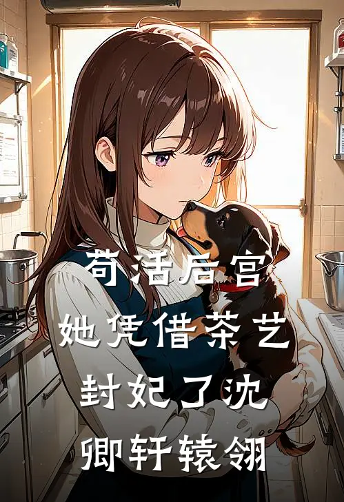 苟活后宫：她凭借茶艺封妃了沈卿轩辕翎
