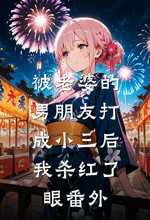被老婆的男朋友打成小三后，我杀红了眼 番外