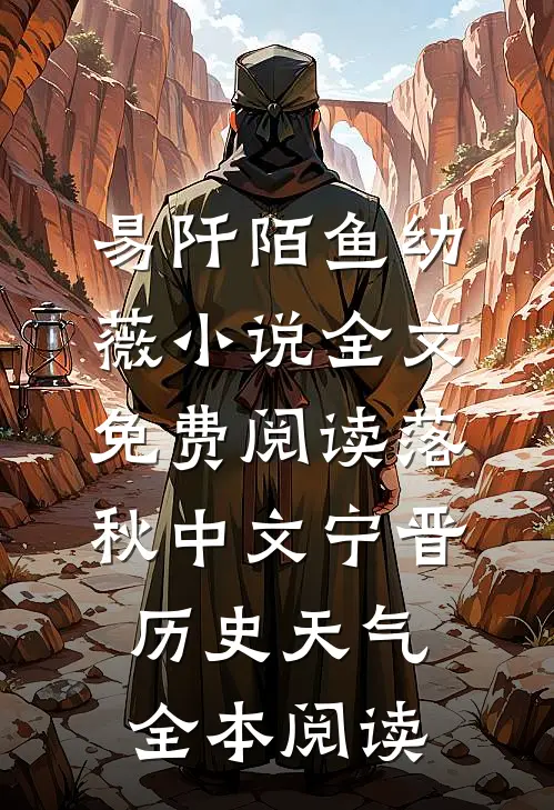 易阡陌鱼幼薇小说全文免费阅读 落秋中文宁晋历史天气全本阅读