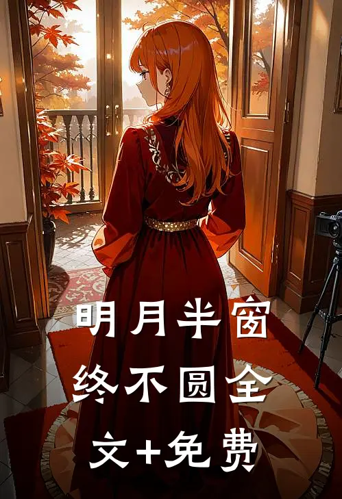 明月半窗终不圆全文+免费