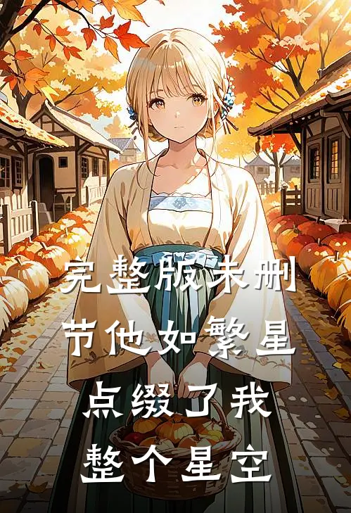 完整版未删节他如繁星，点缀了我整个星空