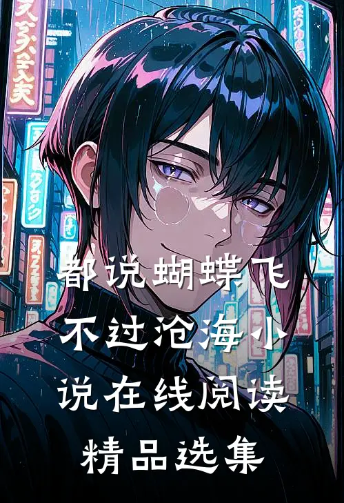 都说蝴蝶飞不过沧海小说在线阅读精品选集