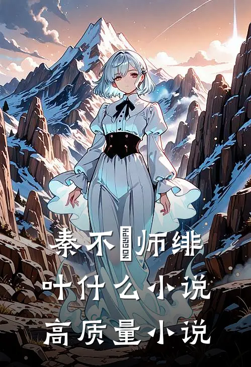 秦不俍师绯叶什么小说高质量小说
