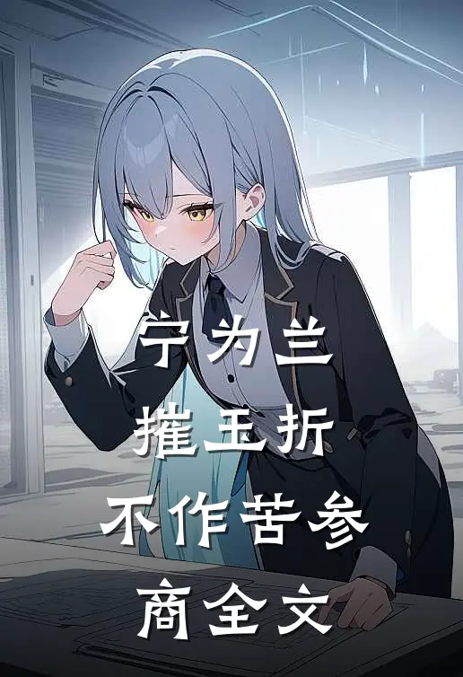 宁为兰摧玉折 ，不作苦参商全文