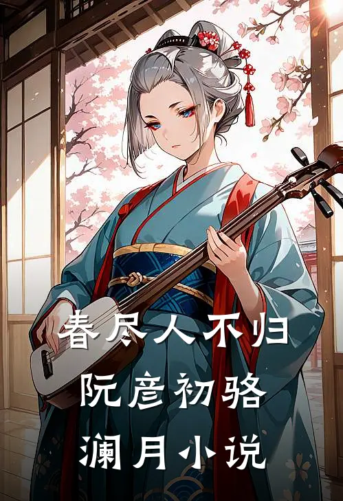 春尽人不归阮彦初骆澜月小说