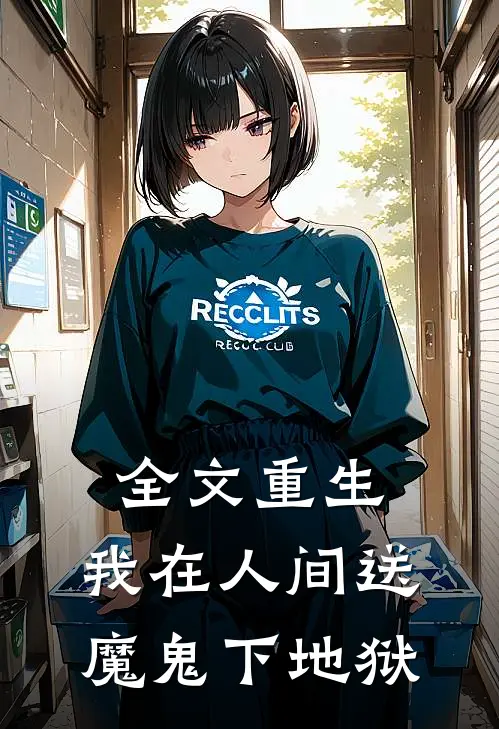 全文重生：我在人间送魔鬼下地狱