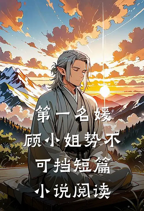 第一名媛:顾小姐势不可挡短篇小说阅读