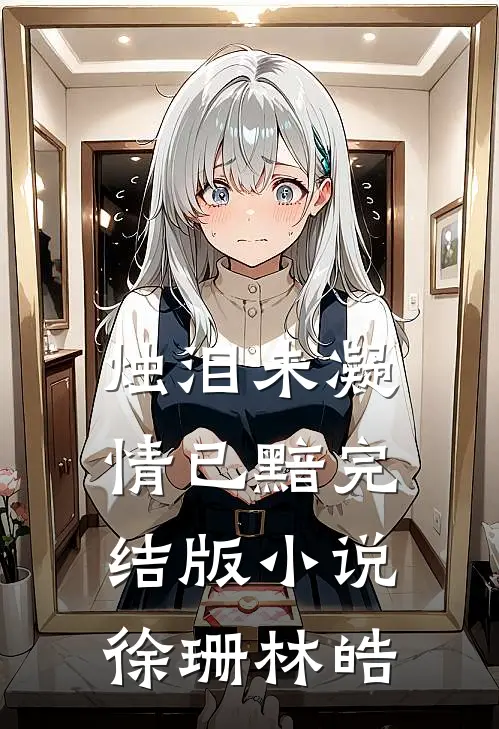 烛泪未凝情已黯完结版小说徐珊林皓