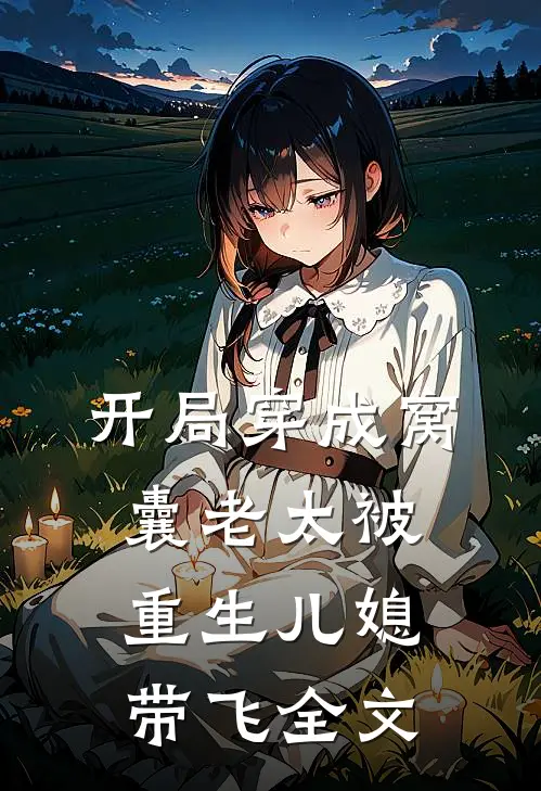 开局穿成窝囊老太被重生儿媳带飞全文