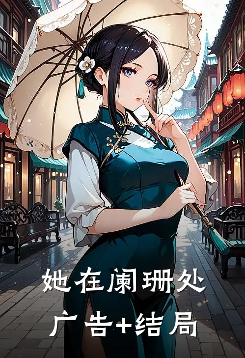 她在阑珊处广告+结局