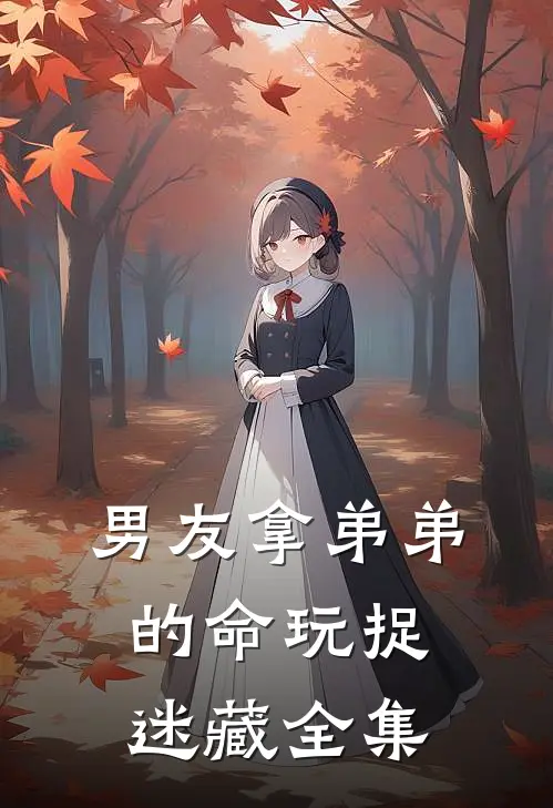 男友拿弟弟的命玩捉迷藏 全集