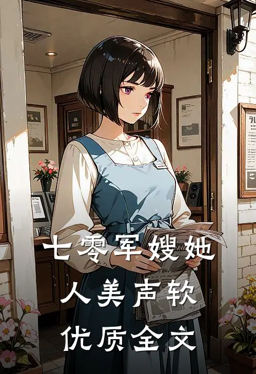 七零军嫂她人美声软优质全文