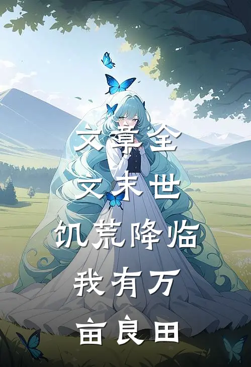 文章全文末世：饥荒降临，我有万亩良田