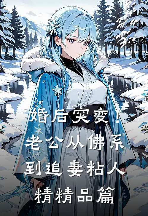 婚后突变！老公从佛系到追妻粘人精精品篇