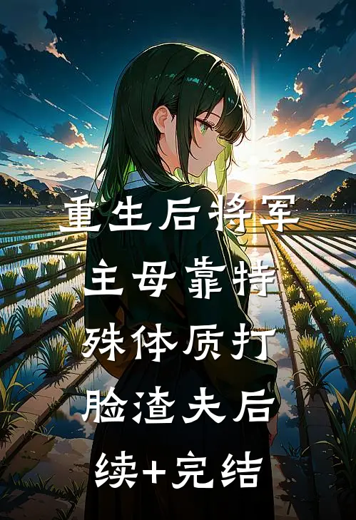 重生后将军主母靠特殊体质打脸渣夫后续+完结