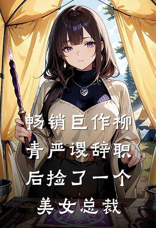 畅销巨作柳青严谡辞职后捡了一个美女总裁