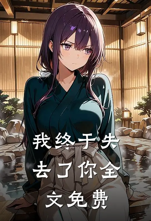 我终于失去了你全文免费