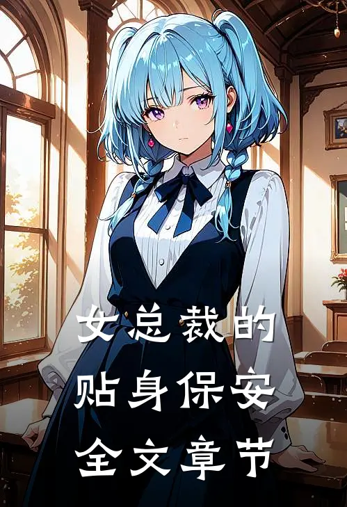 女总裁的贴身保安全文章节